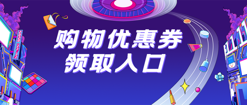 优惠券领取攻略：轻松享受购物乐趣